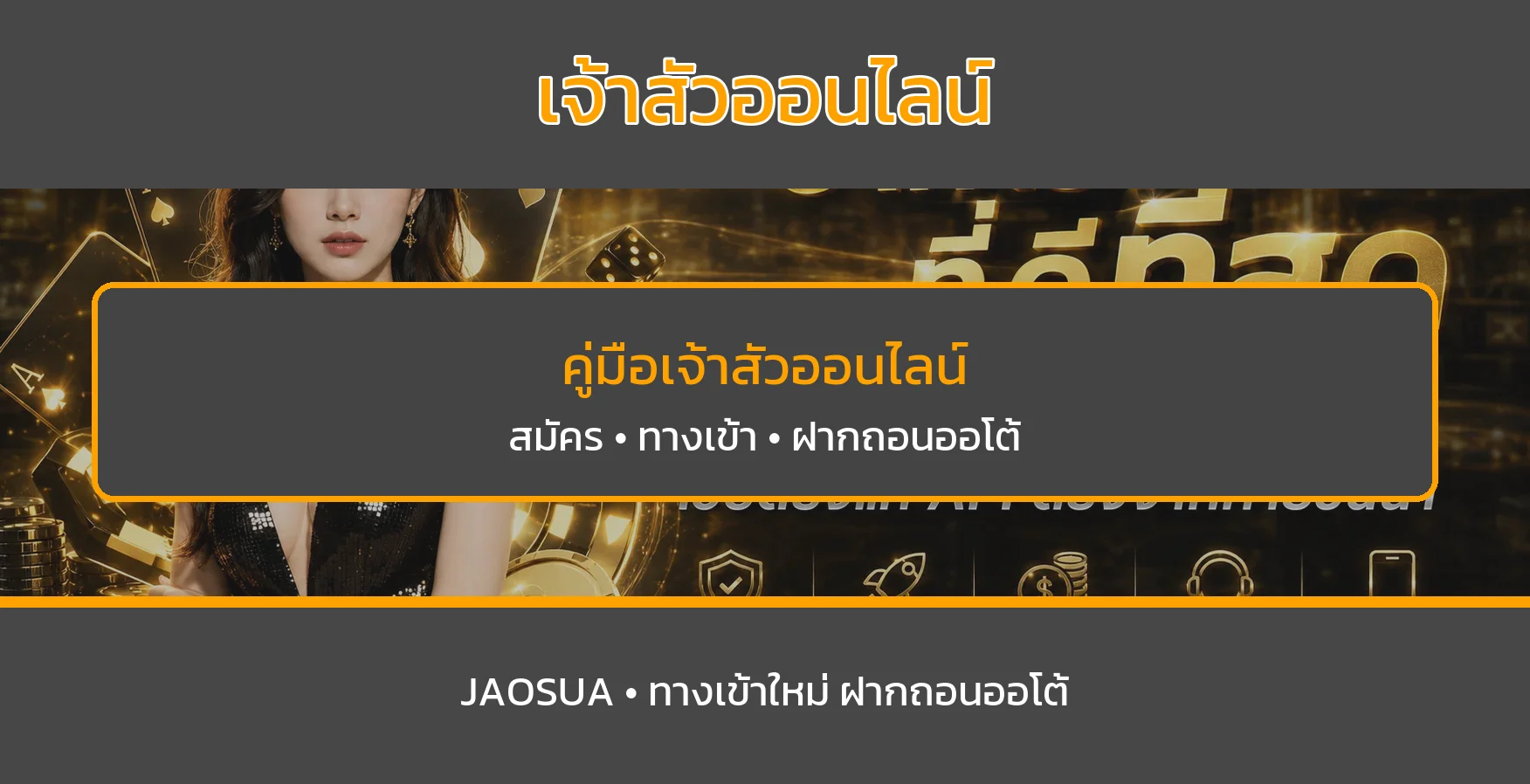 เจ้าสัวออนไลน์ ฝากถอนออโต้ | คู่มือใช้งานปลอดภัย