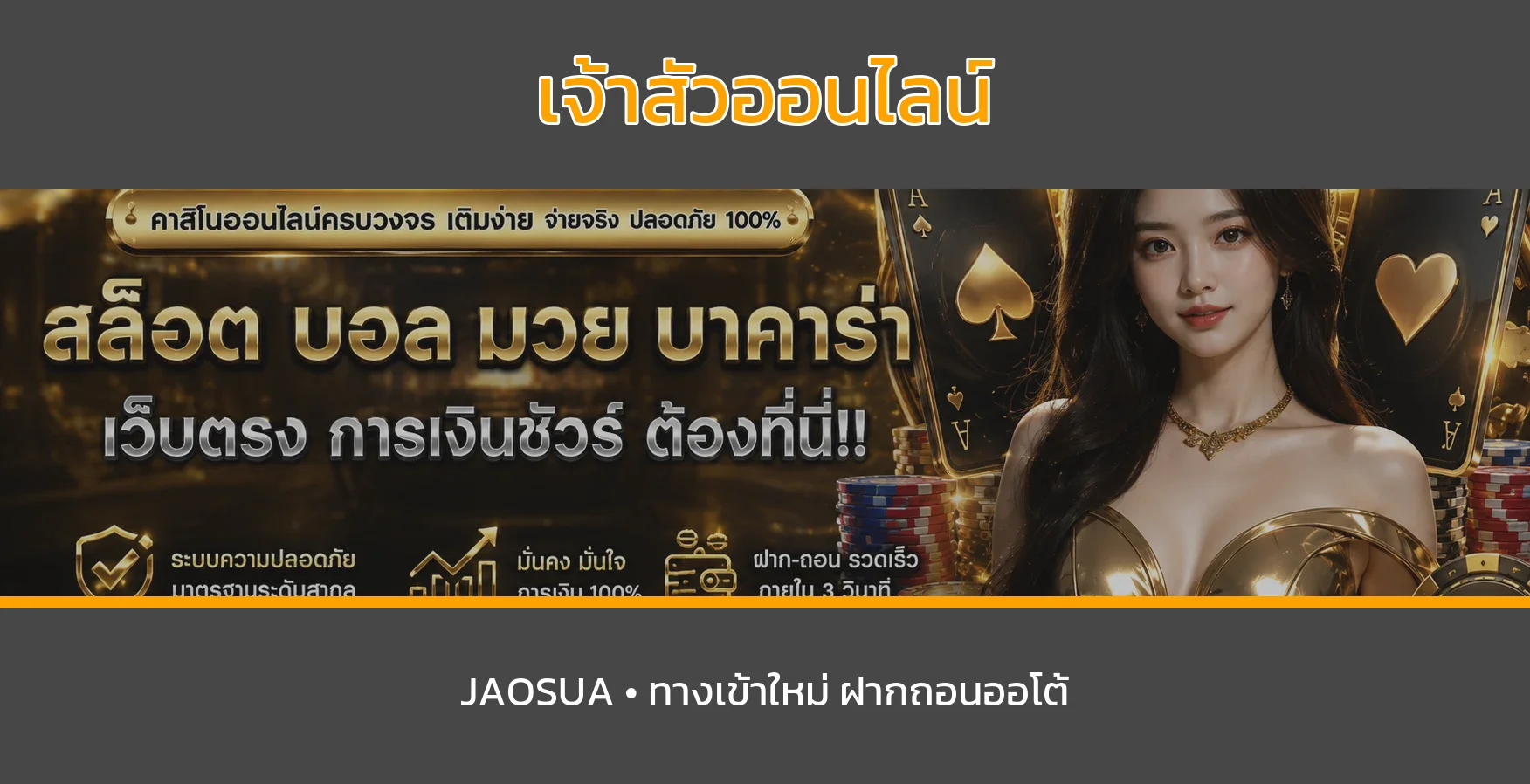 แบนเนอร์เจ้าสัวออนไลน์ JAOSUA8